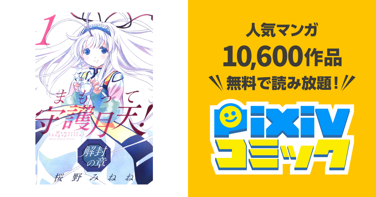限定複製原画 サイン入りまもって守護月天！解封の章桜野みねね2017.8