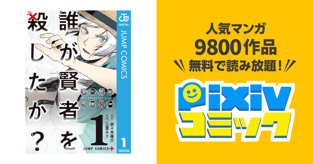 誰が賢者を殺したか Pixivコミックストア