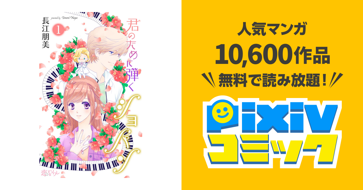 君のために弾くショパン Pixivコミックストア
