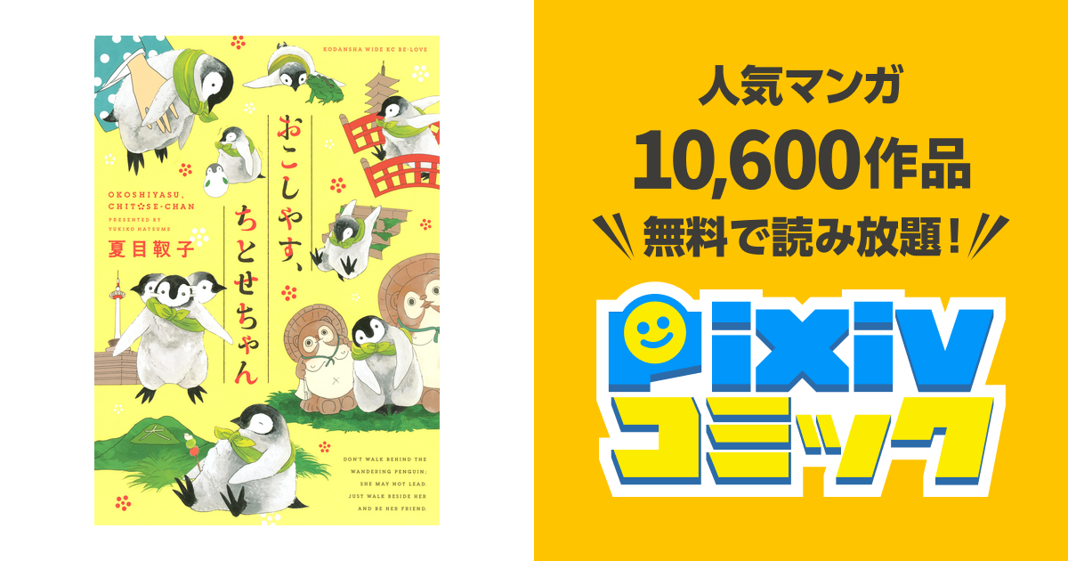 おこしやす ちとせちゃん Pixivコミックストア