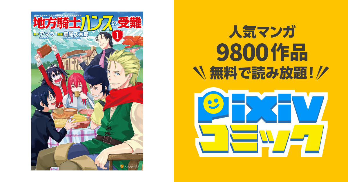 地方騎士ハンスの受難 Pixivコミックストア