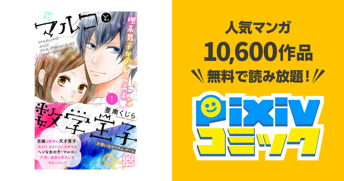 マルコと数学王子 プチデザ Pixivコミックストア