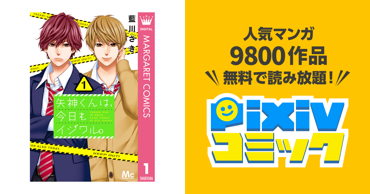 矢神くんは 今日もイジワル Pixivコミックストア