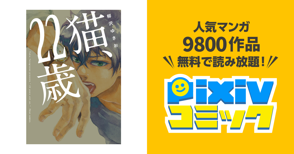 猫 22歳 フルールコミックス Pixivコミックストア