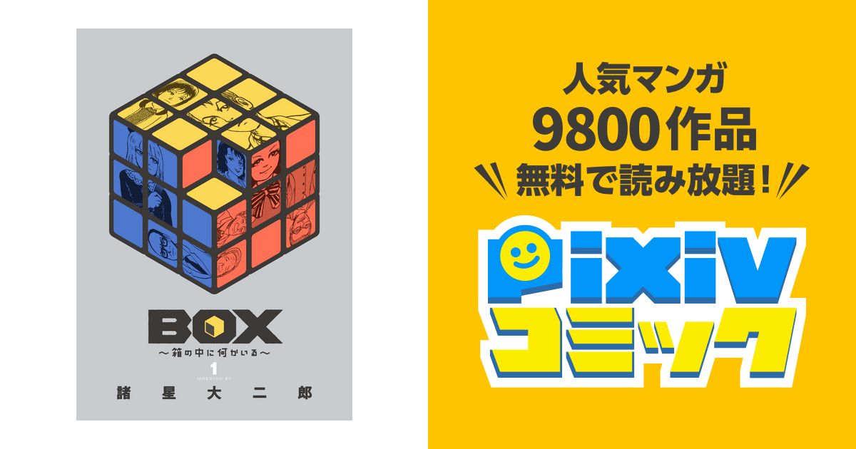 Box 箱の中に何かいる Pixivコミックストア