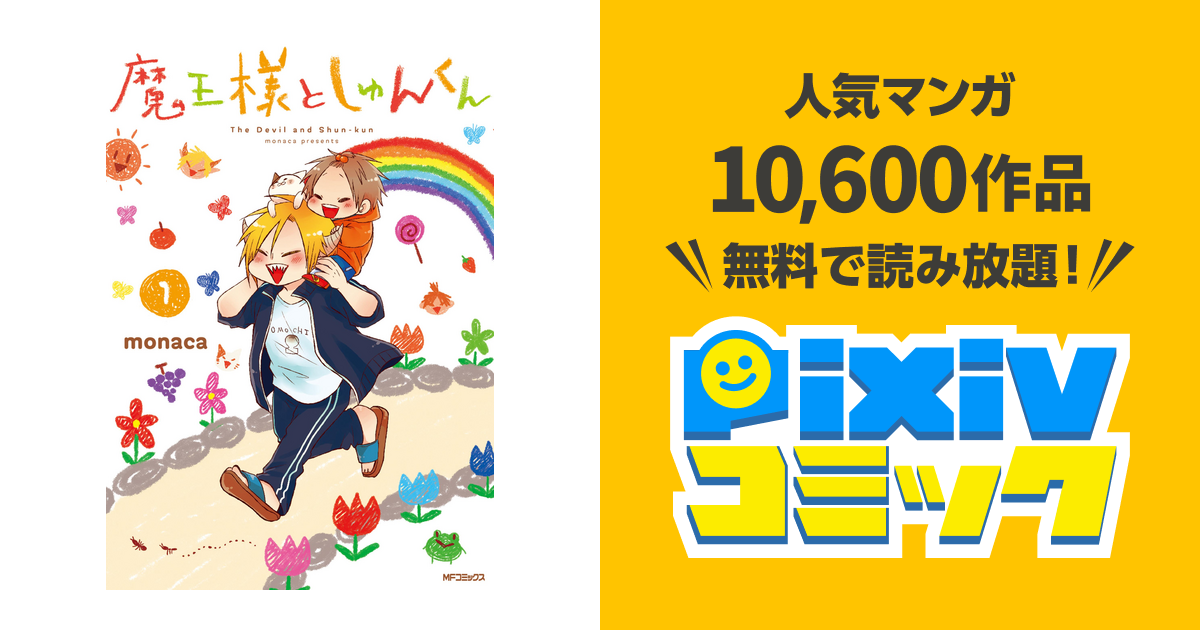 魔王様としゅんくん Pixivコミックストア