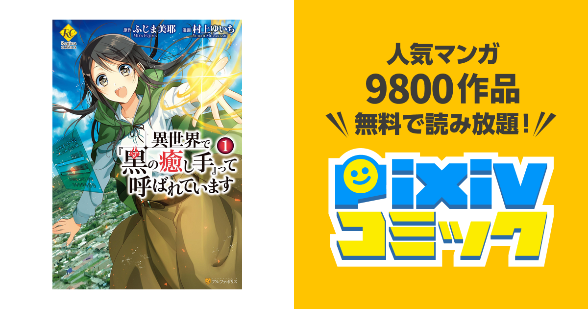 異世界で 黒の癒し手 って呼ばれています Pixivコミックストア