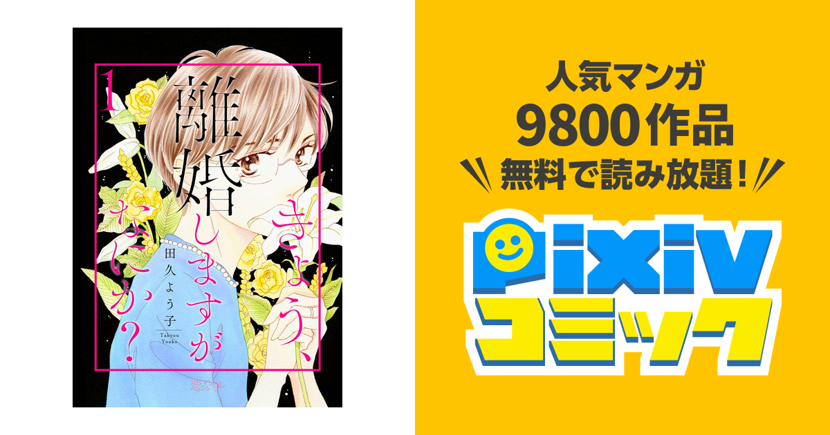 きょう 離婚しますがなにか Pixivコミックストア