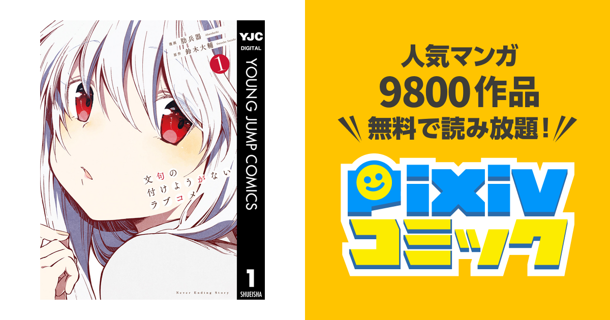 文句の付けようがないラブコメ Pixivコミックストア