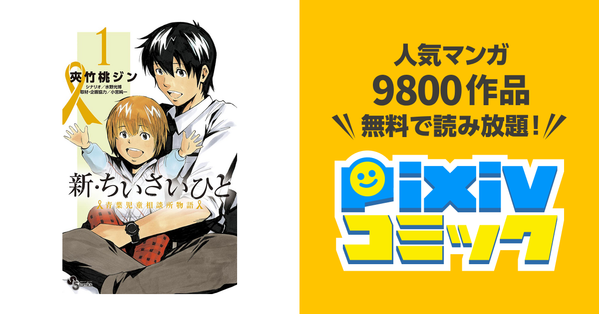 新 ちいさいひと 青葉児童相談所物語 Pixivコミックストア