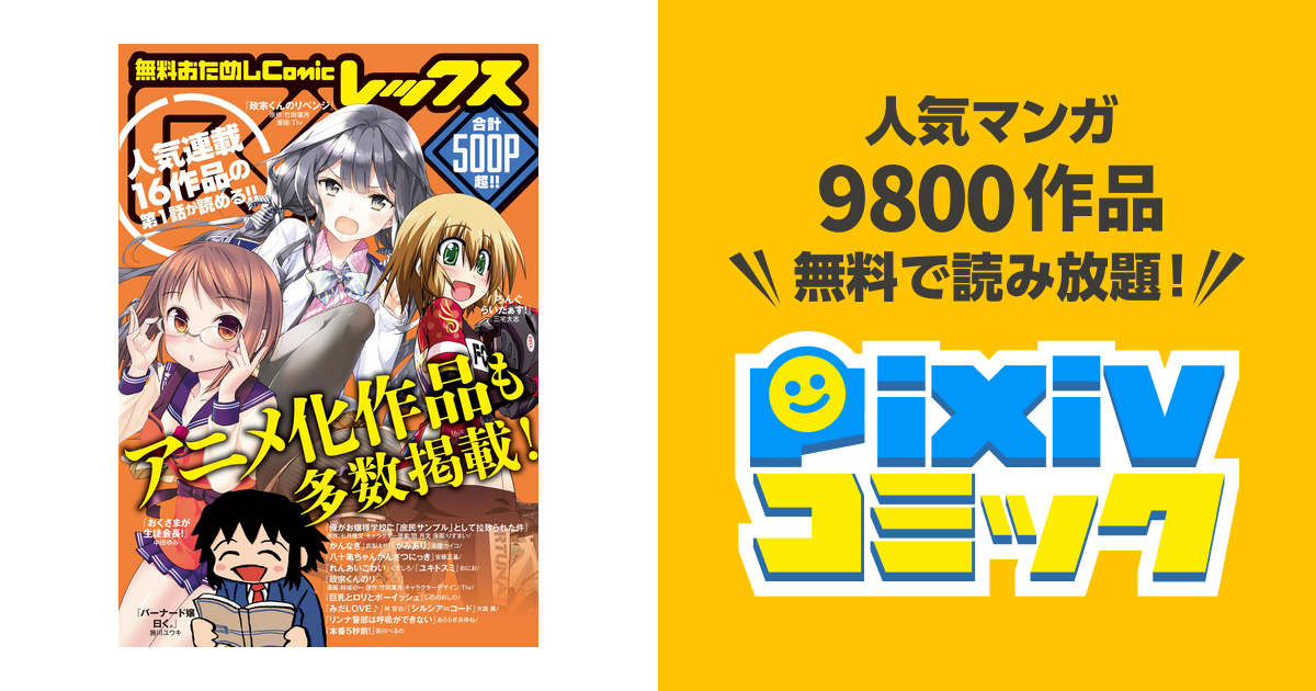 無料お試し Comicrex コミックレックス Pixivコミックストア