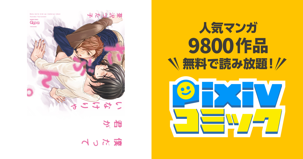 僕だって君がいなけりゃたぶん。【電子限定特典付き】 - pixiv