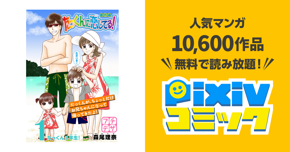 たっくんに恋してる 番外編 プチデザ Pixivコミックストア