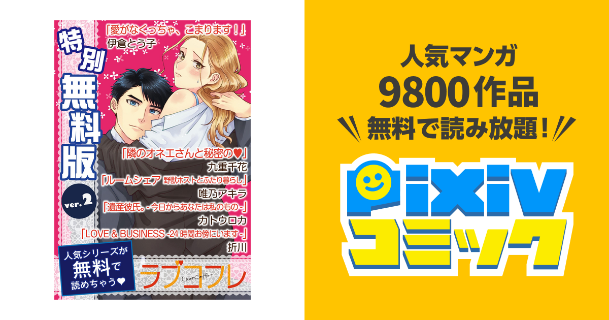 特別無料版 ラブコフレ Ver 2 Pixivコミックストア