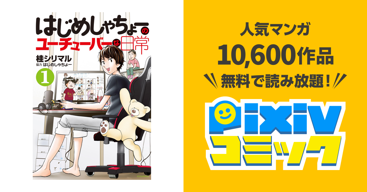 はじめしゃちょーのユーチューバーな日常 Pixivコミックストア