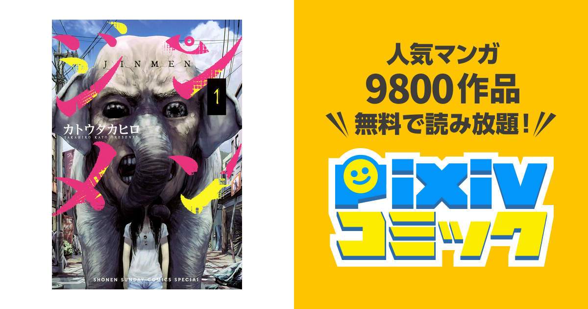 マンガ ジンメン1～3巻 画す