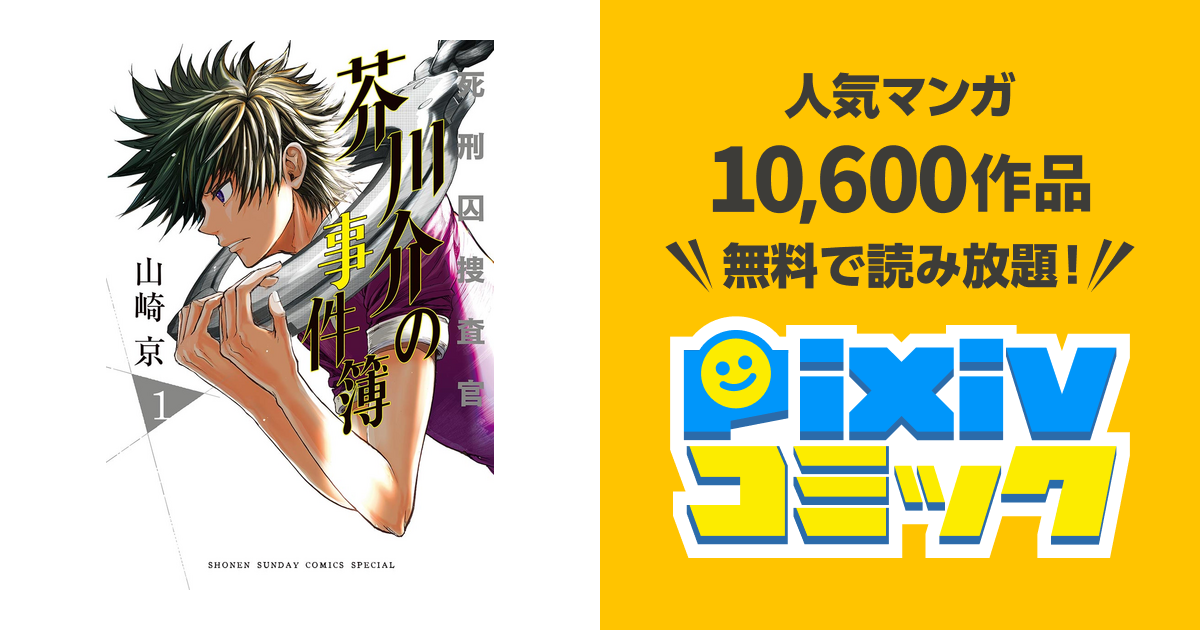 死刑囚捜査官 芥川介の事件簿 pixivコミックストア