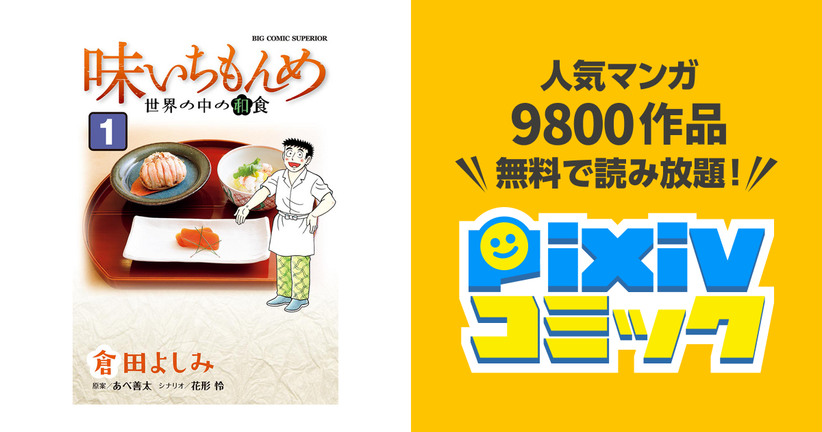 味いちもんめ 世界の中の和食 Pixivコミックストア