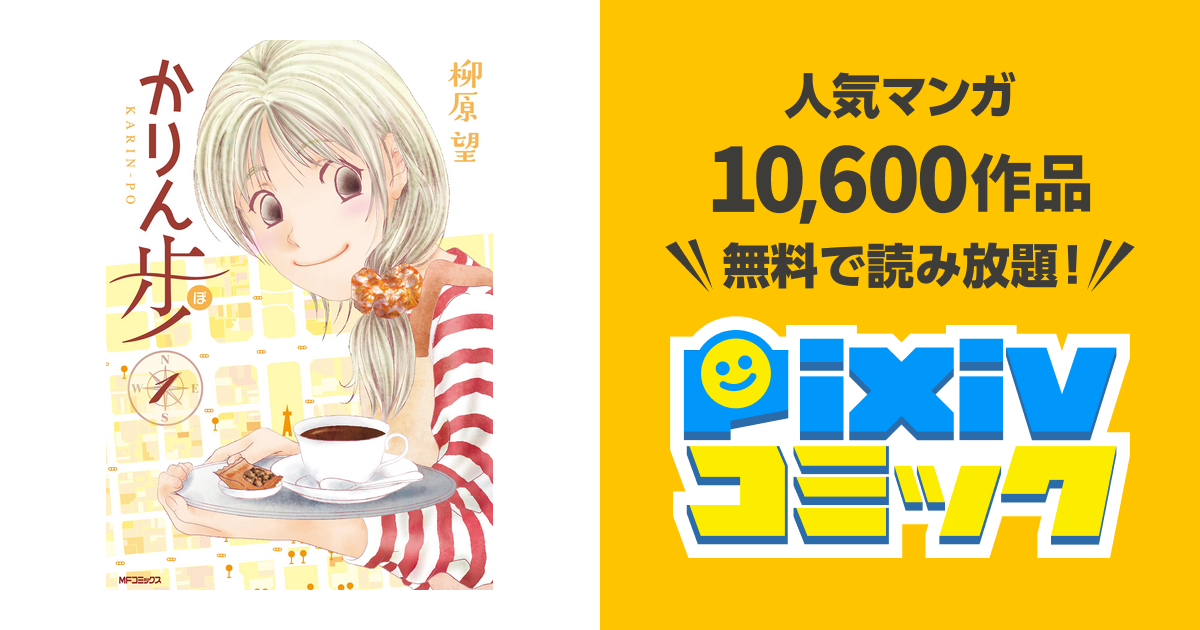 かりん歩 Pixivコミックストア