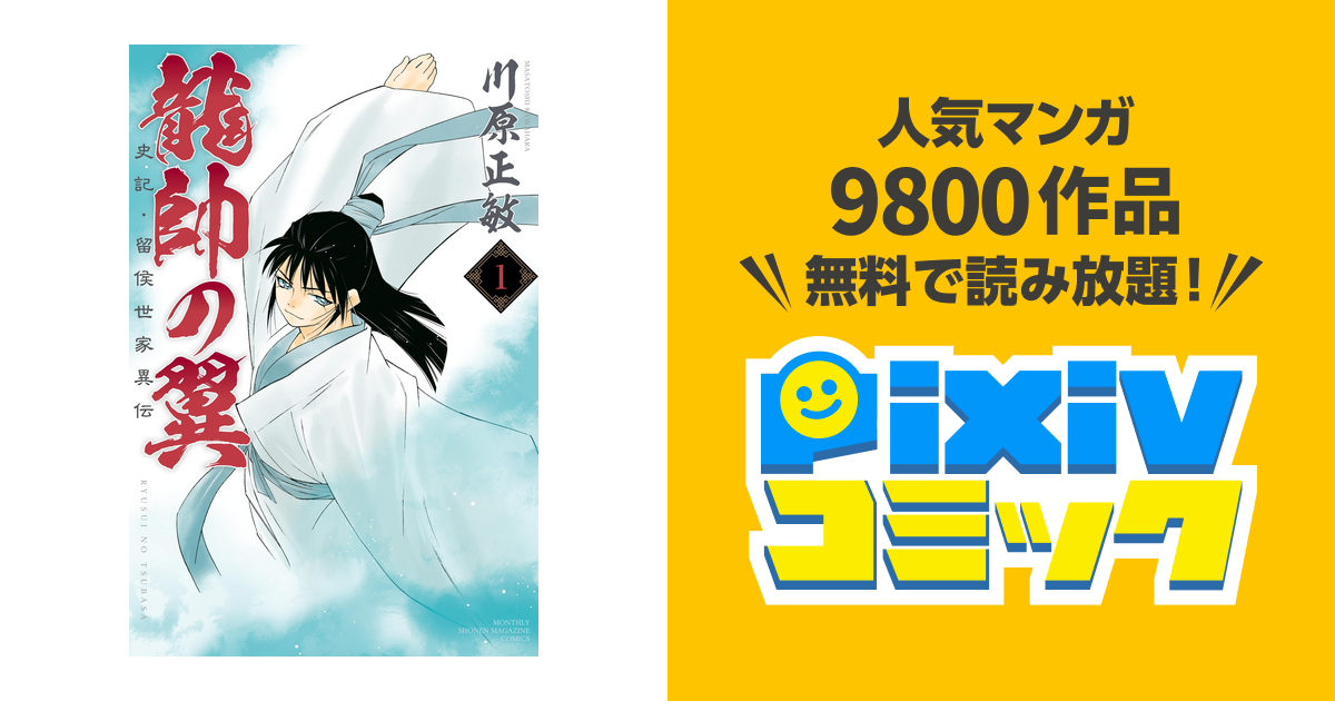 龍帥の翼 史記 留侯世家異伝 Pixivコミックストア