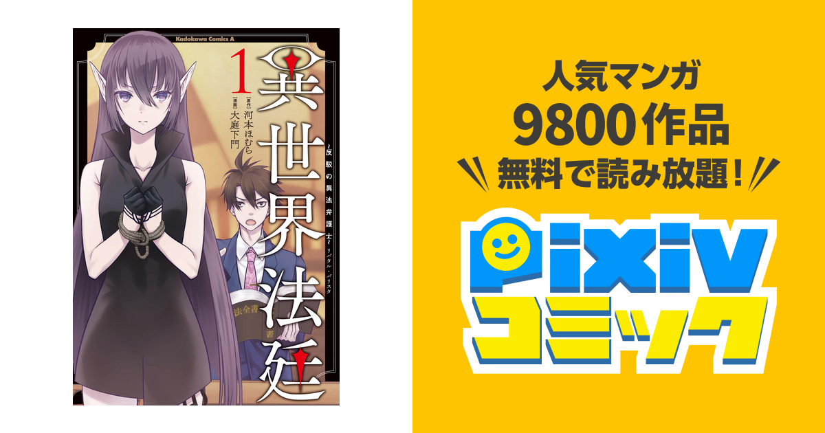 異世界法廷 反駁の異法弁護士 Pixivコミックストア