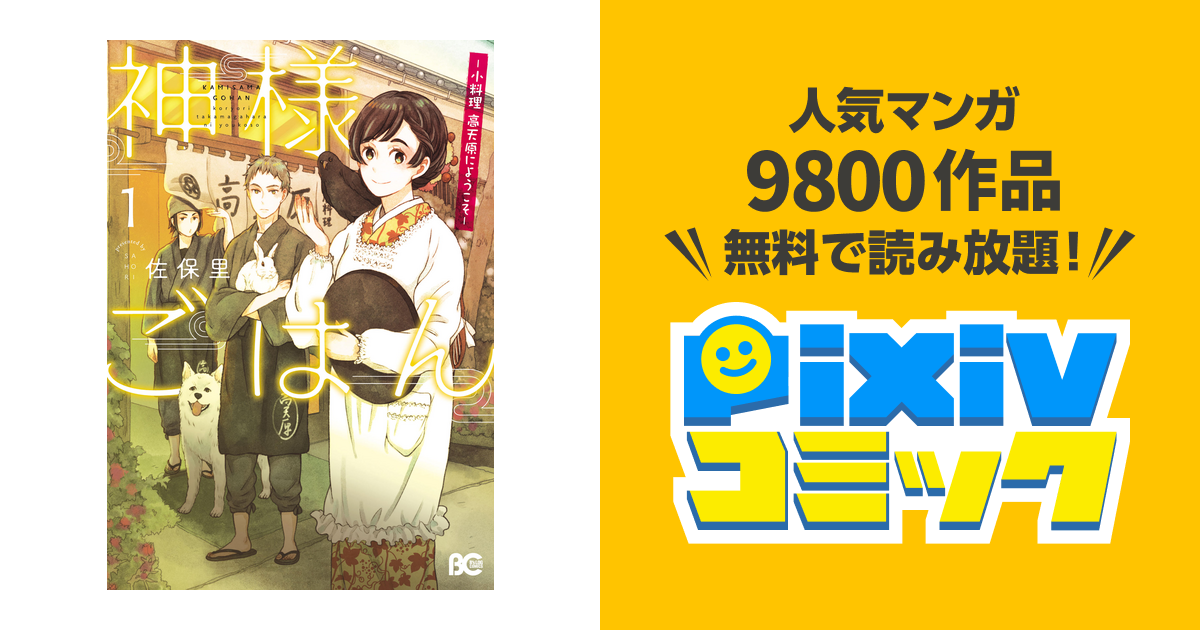 神様ごはん 小料理 高天原にようこそ Pixivコミックストア