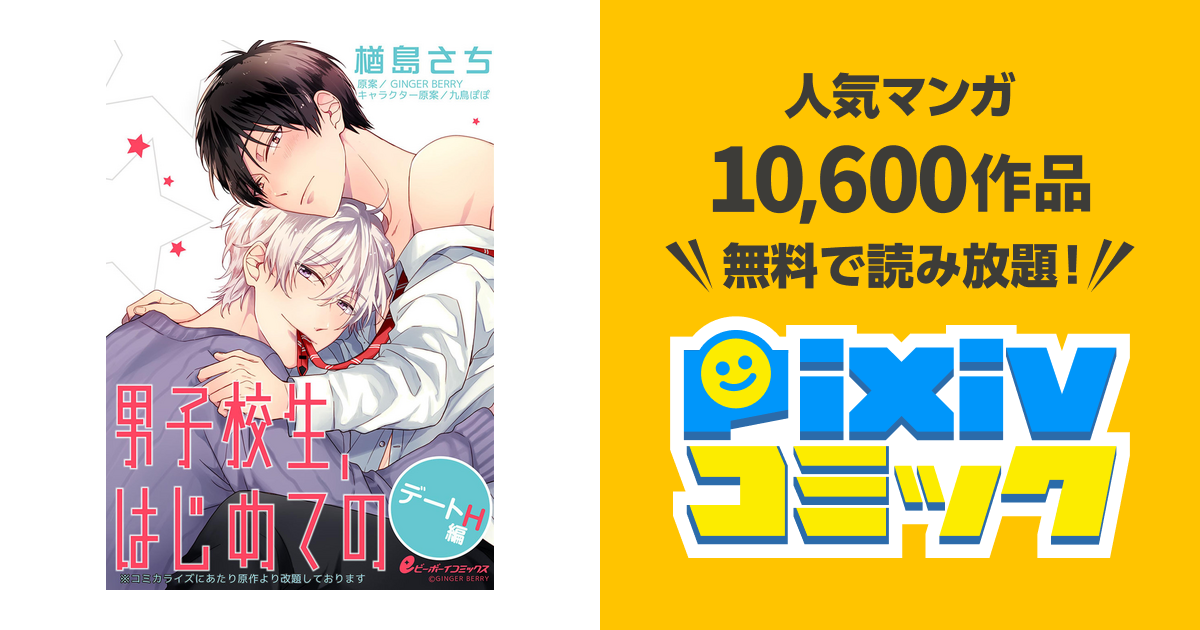男子校生 はじめての デートh編 Pixivコミックストア