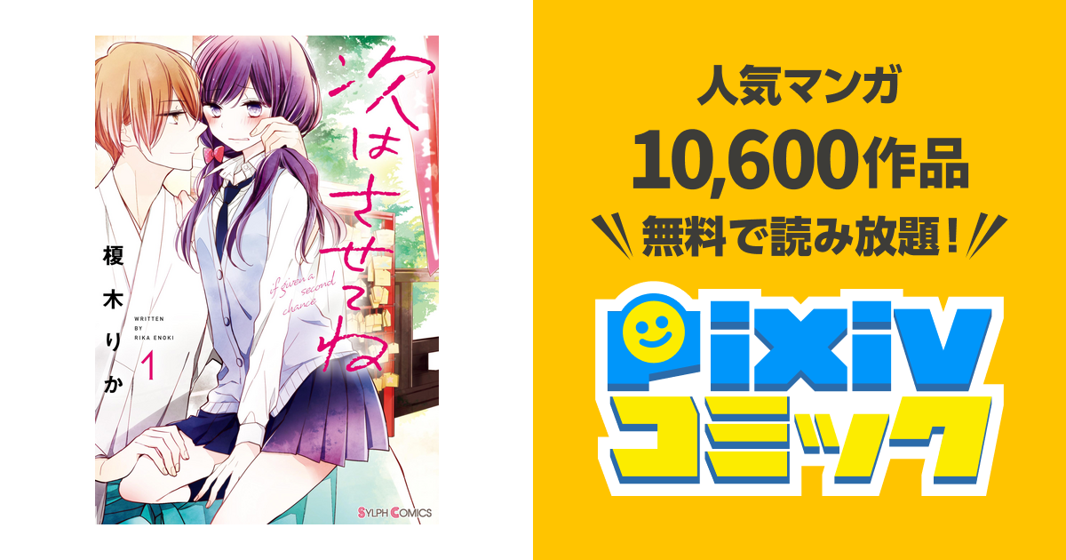 次はさせてね Pixivコミックストア
