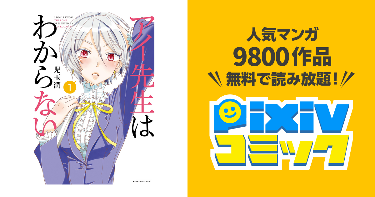 70以上 児玉潤 アイ先生はわからない 第01 02巻