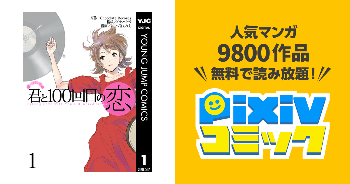 君と100回目の恋 Pixivコミックストア