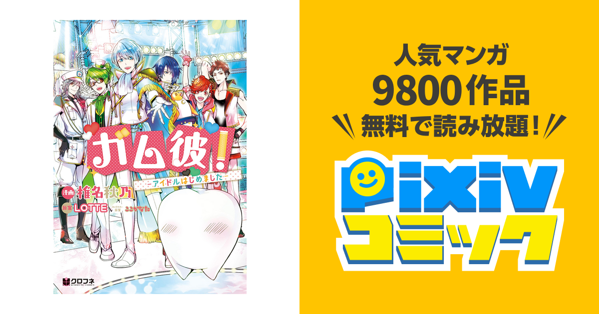 ガム彼 アイドルはじめました Pixivコミックストア