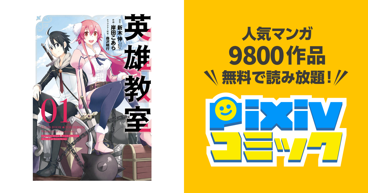 無料ダウンロード 新木伸岸田こあら 英雄教室 ただの悪魔の画像