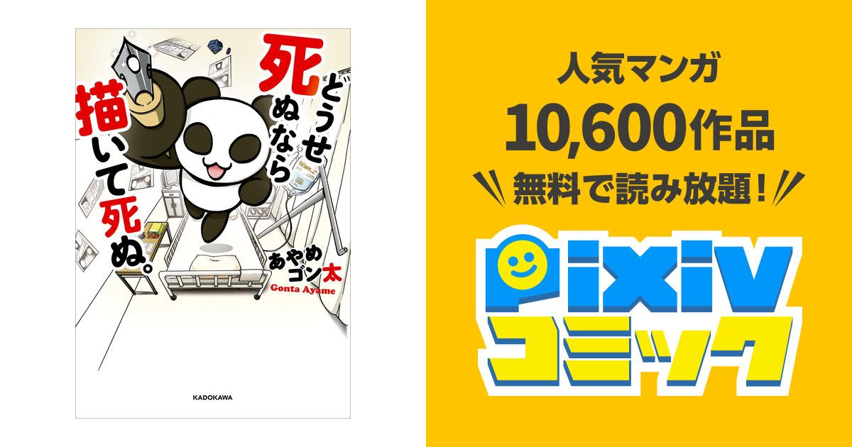 どうせ死ぬなら描いて死ぬ。 pixivコミックストア