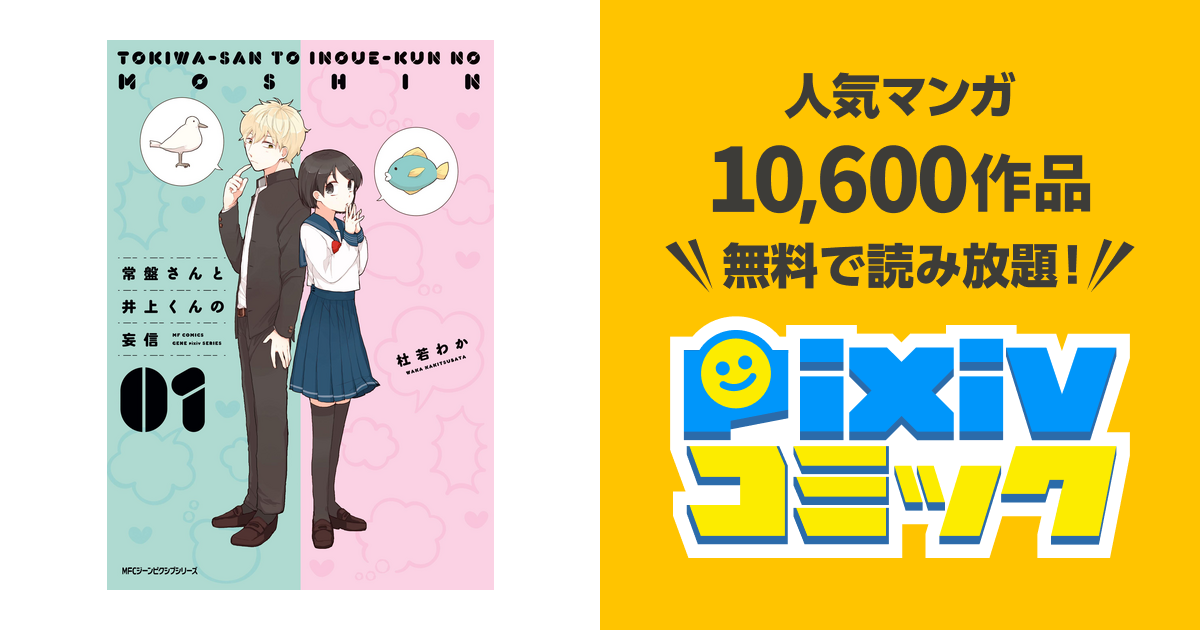 常盤さんと井上くんの妄信 Pixivコミックストア