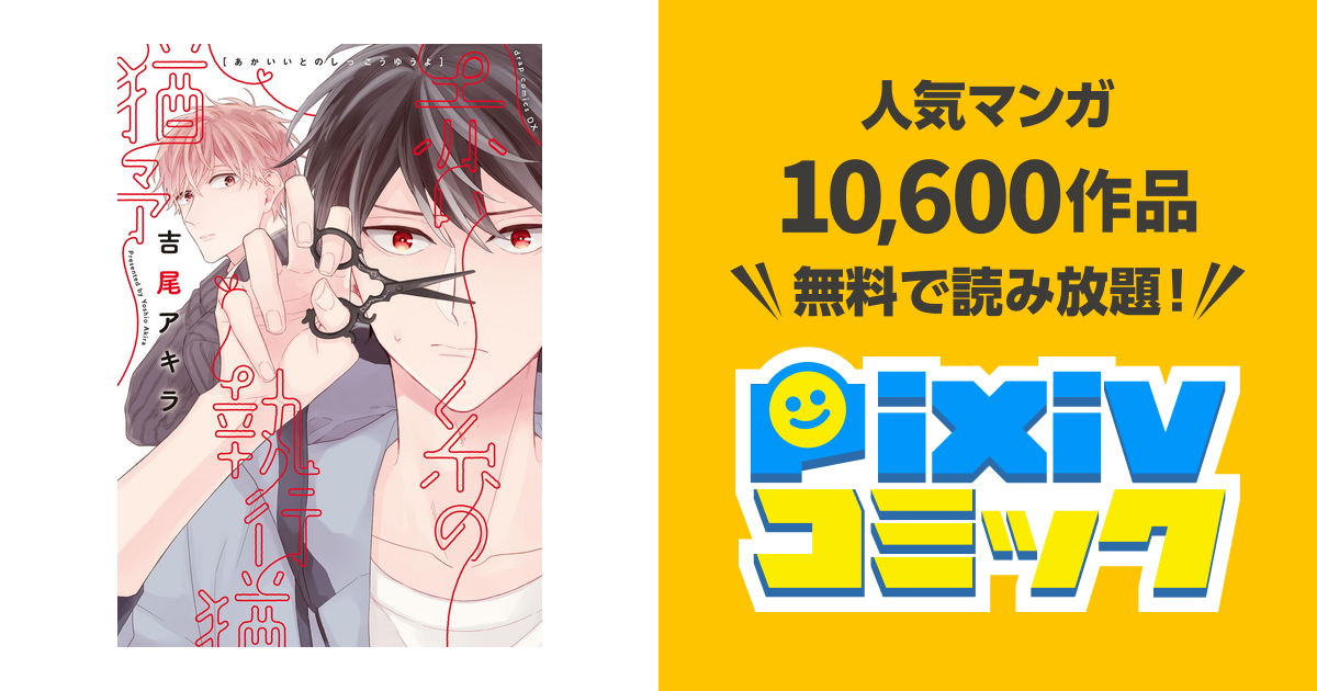 赤い糸の執行猶予 - pixivコミックストア