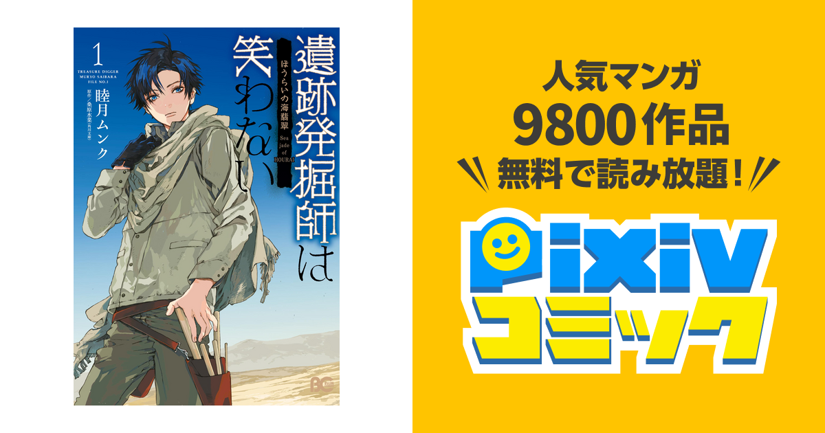 遺跡発掘師は笑わない Pixivコミックストア