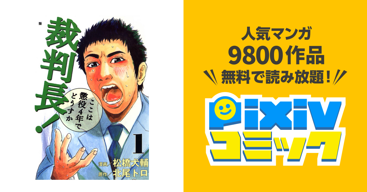 裁判長 ここは懲役4年でどうすか Pixivコミックストア