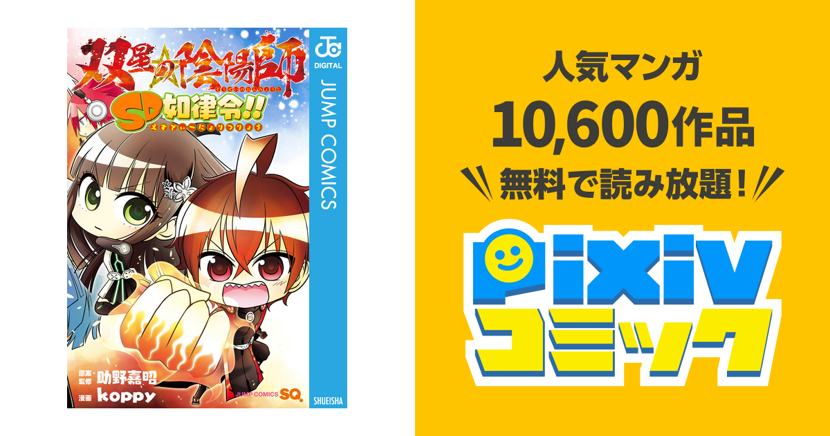 双星の陰陽師 Sd如律令 Pixivコミックストア