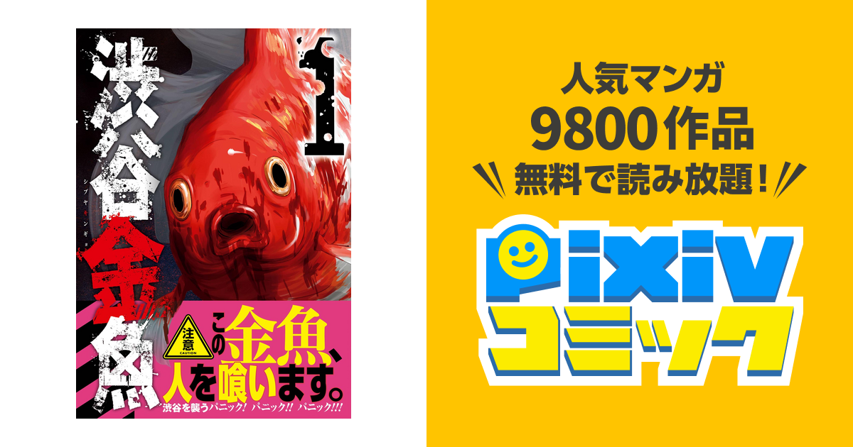 渋谷金魚 Pixivコミックストア