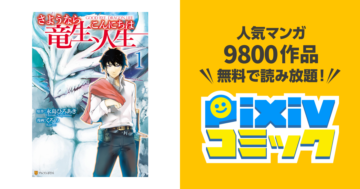 さようなら竜生 こんにちは人生 Pixivコミックストア