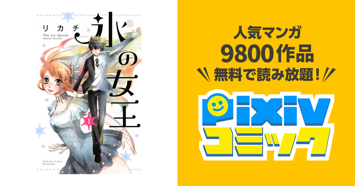 氷の女王 分冊版 Pixivコミックストア