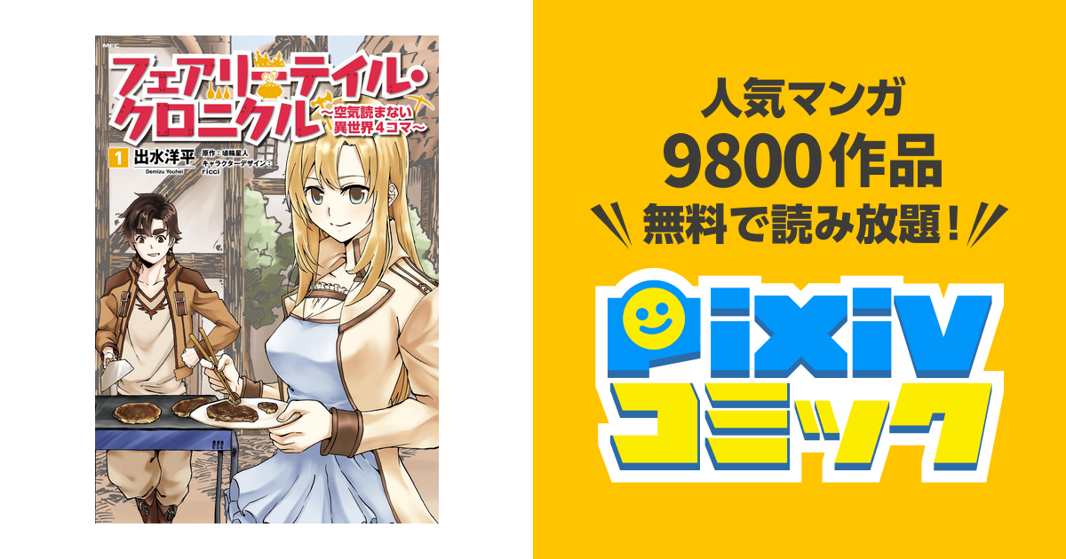 フェアリーテイル クロニクル 空気読まない異世界4コマ Pixivコミックストア