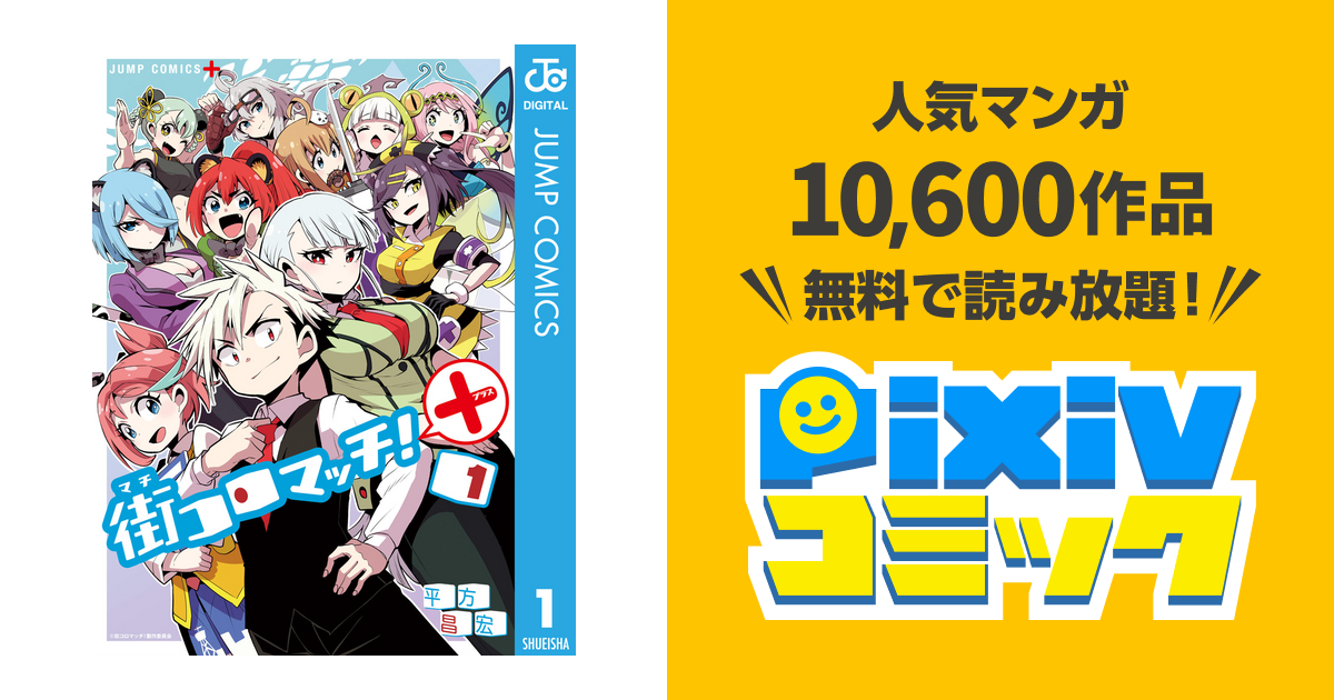 街コロマッチ Pixivコミックストア