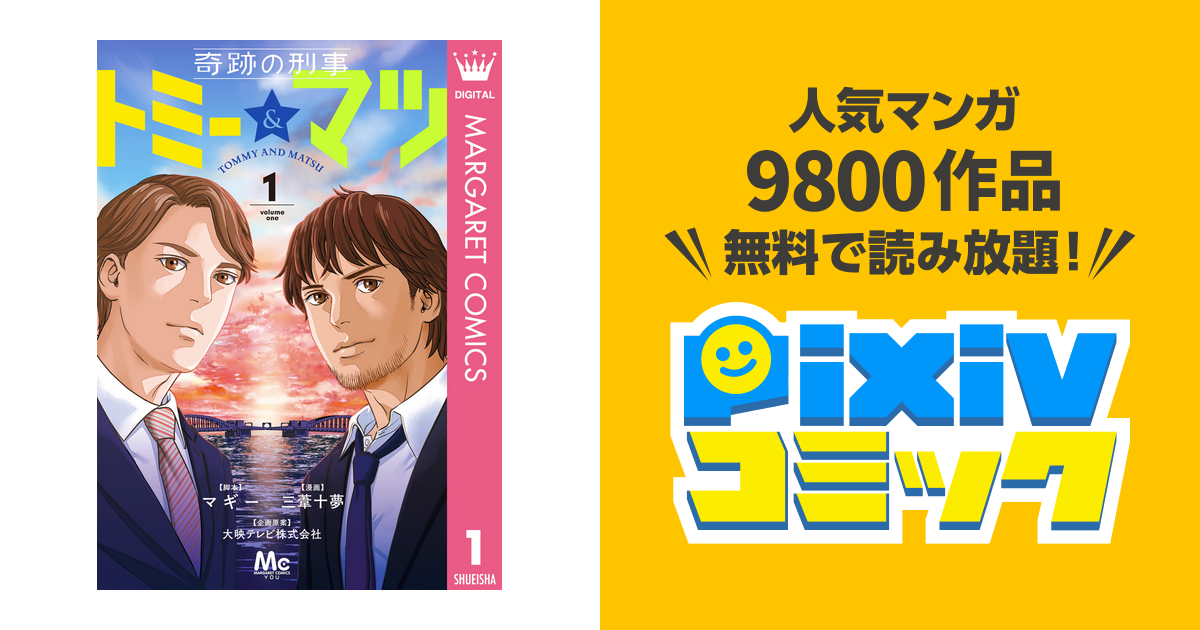 奇跡の刑事 トミー マツ Pixivコミックストア