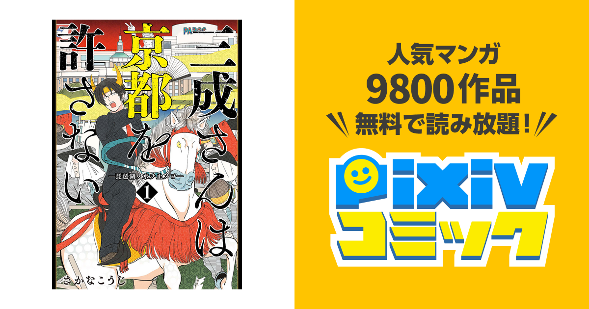 三成さんは京都を許さない 琵琶湖ノ水ヲ止メヨ Pixivコミックストア