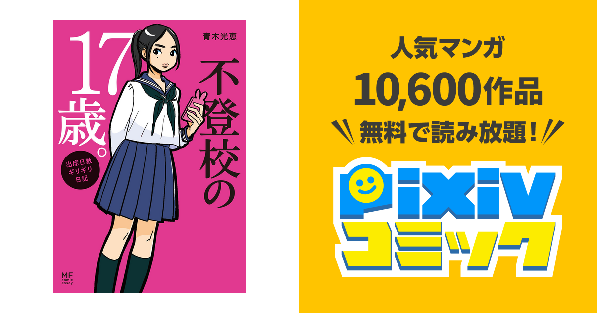 不登校の17歳 Pixivコミックストア