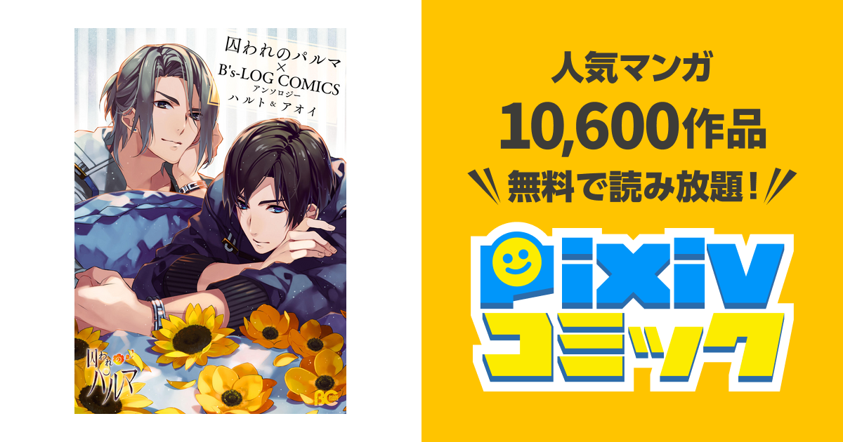 囚われのパルマ×B's-LOG COMICS アンソロジー - pixivコミックストア