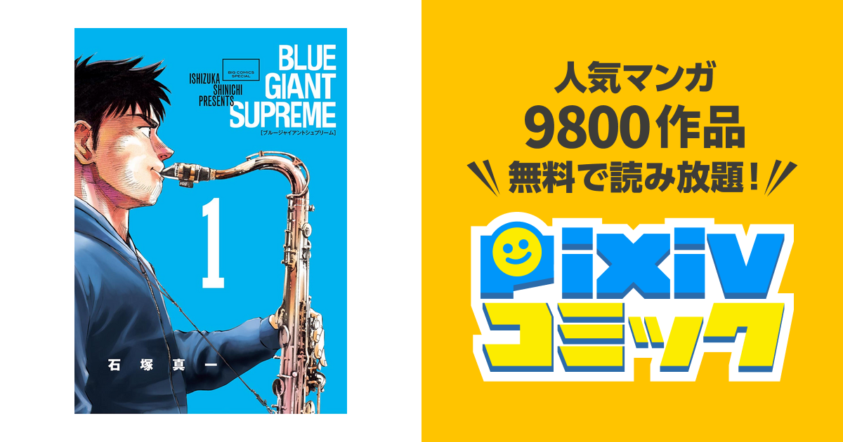 Blue Giant Supreme Pixivコミックストア