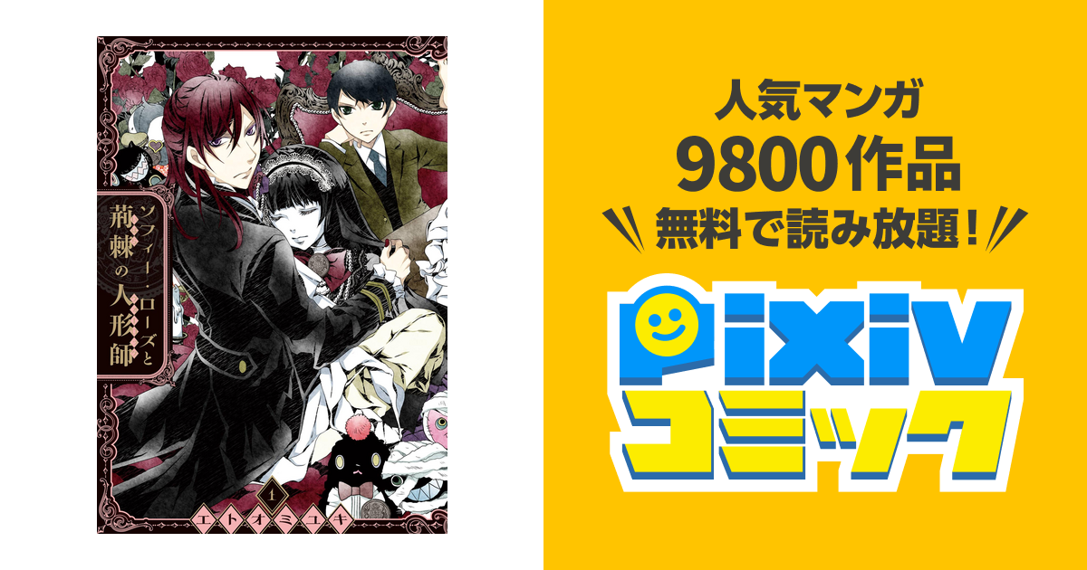 ソフィー ローズと荊棘の人形師 Pixivコミックストア