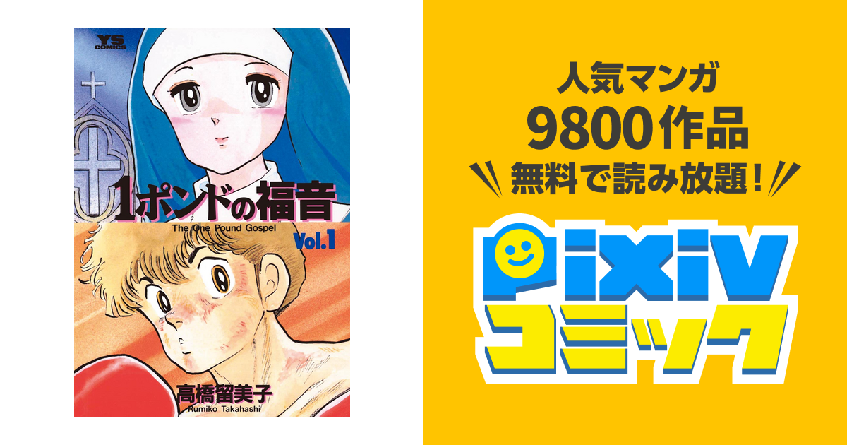 1ポンドの福音 1ポンドの福音 1巻 高橋留美子 - 小学館eコミックストア｜無料